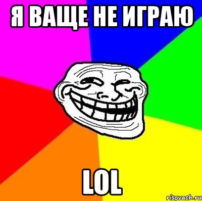 я ваще не играю lol, Мем Тролль Адвайс