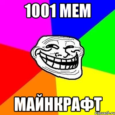 1001 мем майнкрафт, Мем Тролль Адвайс