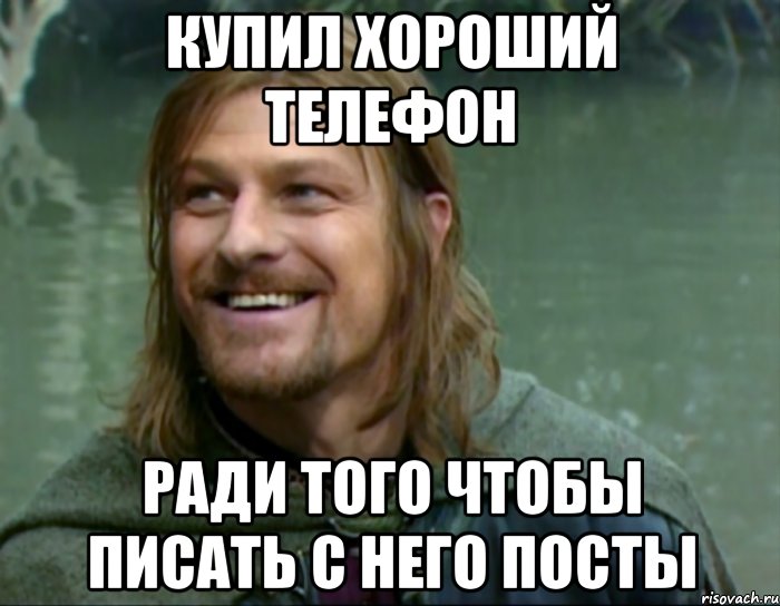 купил хороший телефон ради того чтобы писать с него посты, Мем Тролль Боромир