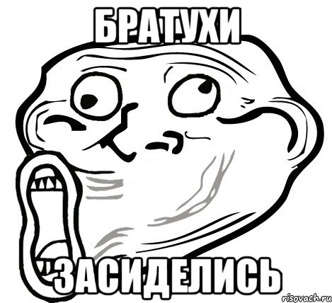 братухи засиделись, Мем  Trollface LOL