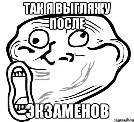 так я выгляжу после экзаменов, Мем  Trollface LOL