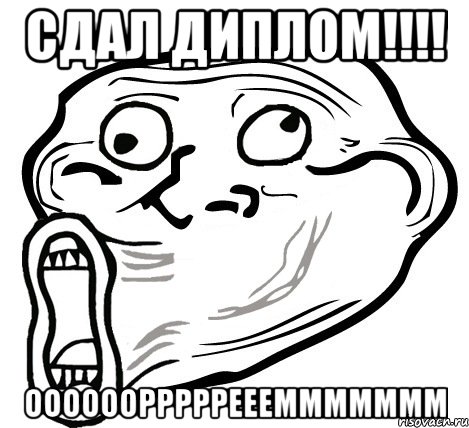 сдал диплом!!! ооооооррррреееммммммм, Мем  Trollface LOL