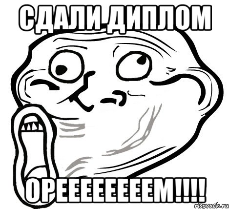 сдали диплом ореееееееем!!!, Мем  Trollface LOL