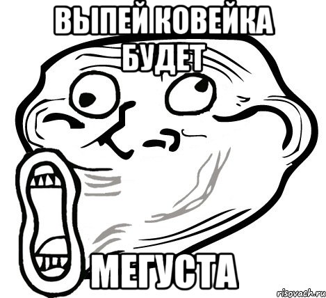 выпей ковейка будет мегуста, Мем  Trollface LOL