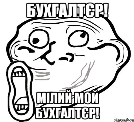 бухгалтєр! мілий мой бухгалтєр!, Мем  Trollface LOL