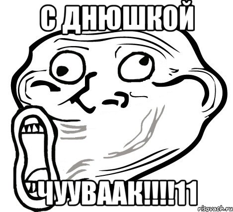 с днюшкой чууваак!!!11, Мем  Trollface LOL