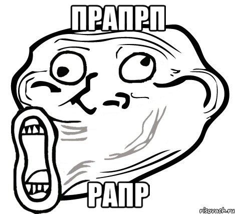 прапрп рапр, Мем  Trollface LOL