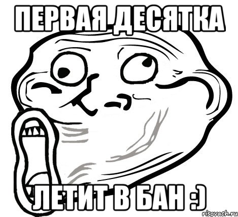 первая десятка летит в бан :), Мем  Trollface LOL