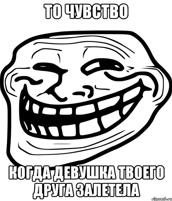 то чувство когда девушка твоего друга залетела, Мем Троллфейс