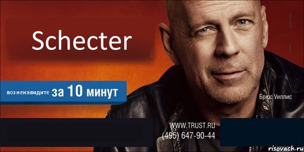 Schecter возненавидите  