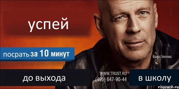 успей посрать до выхода в школу, Комикс Trust