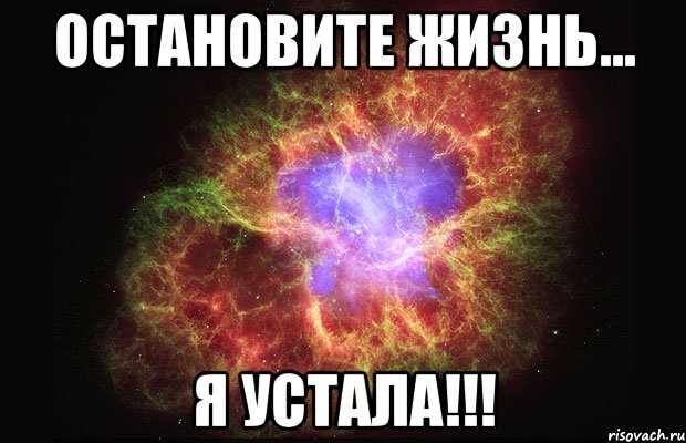 остановите жизнь... я устала!!!, Мем Туманность