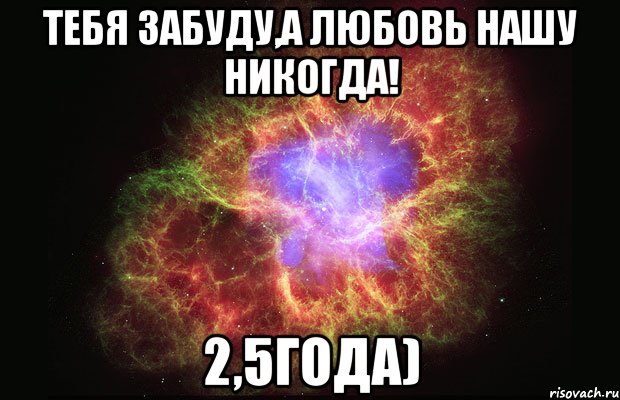 тебя забуду,а любовь нашу никогда! 2,5года), Мем Туманность