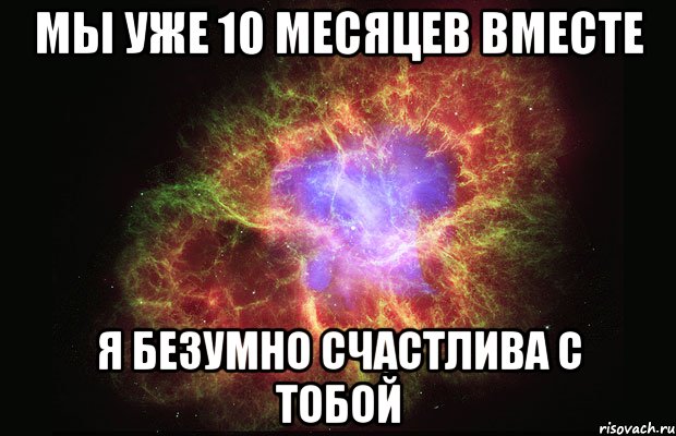 мы уже 10 месяцев вместе я безумно счастлива с тобой, Мем Туманность