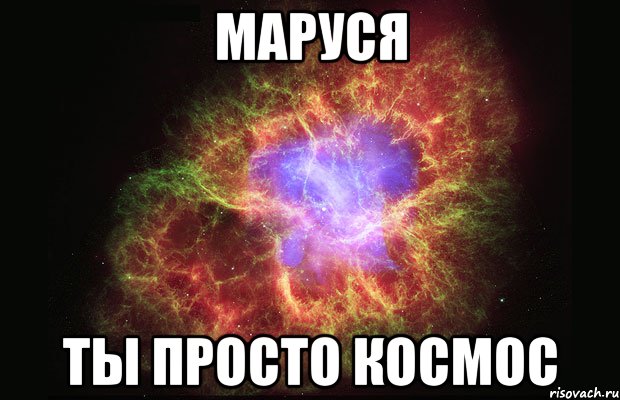 маруся ты просто космос, Мем Туманность