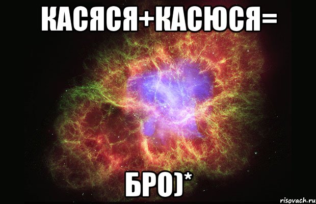 касяся+касюся= бро)*, Мем Туманность