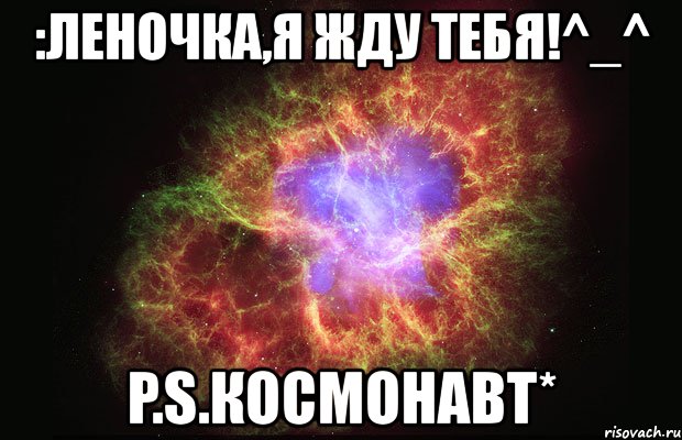 :леночка,я жду тебя!^_^ p.s.космонавт*, Мем Туманность