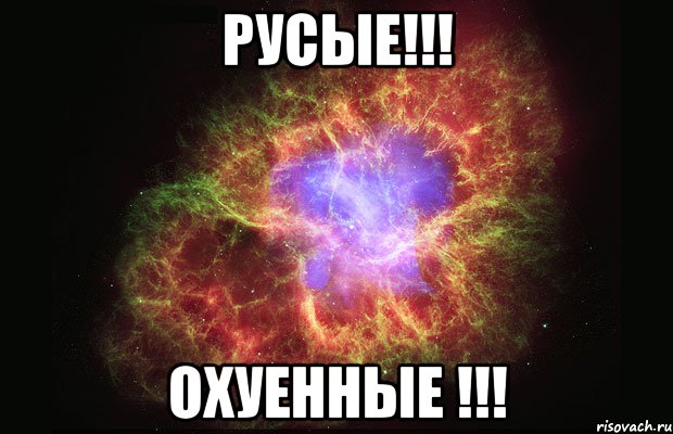 русые!!! охуенные !!!, Мем Туманность