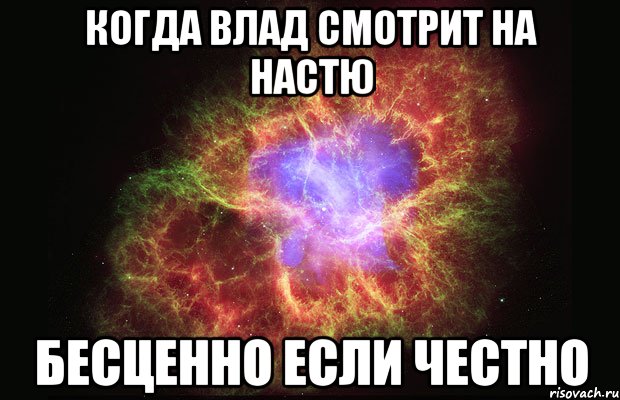 когда влад смотрит на настю бесценно если честно, Мем Туманность