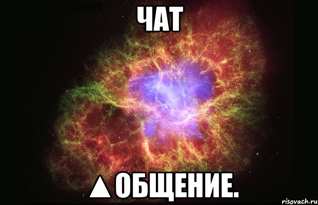 чат ▲общение., Мем Туманность