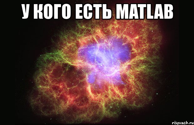 у кого есть matlab , Мем Туманность