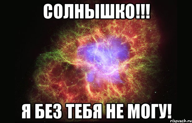 солнышко!!! я без тебя не могу!, Мем Туманность