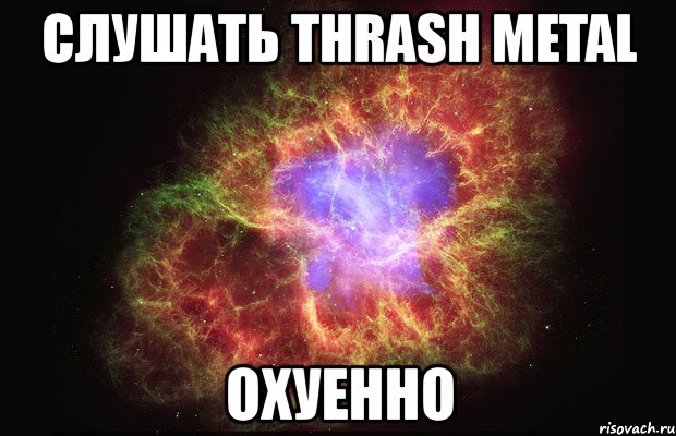 слушать thrash metal охуенно, Мем Туманность