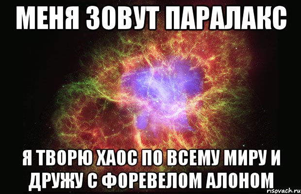 меня зовут паралакс я творю хаос по всему миру и дружу с форевелом алоном, Мем Туманность