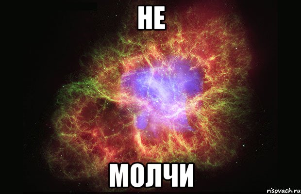 не молчи, Мем Туманность