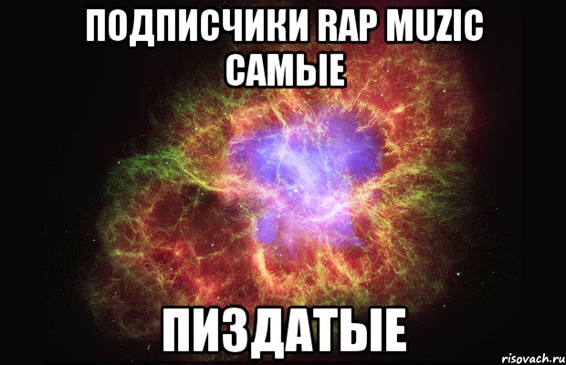 подписчики rap muzic самые пиздатые, Мем Туманность