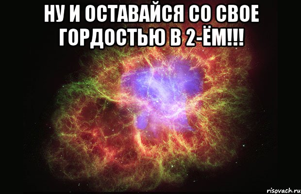 ну и оставайся со свое гордостью в 2-ём!!! , Мем Туманность