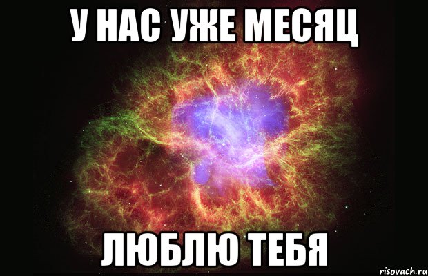 у нас уже месяц люблю тебя, Мем Туманность