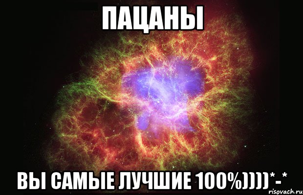 пацаны вы самые лучшие 100%))))*-*, Мем Туманность