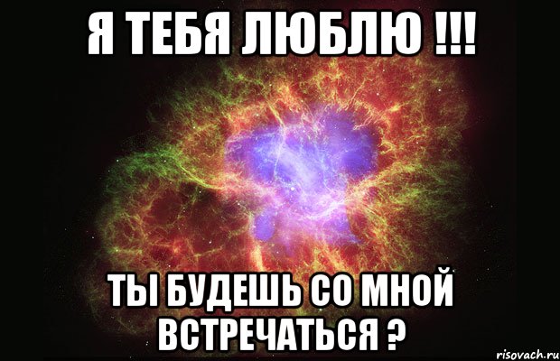 я тебя люблю !!! ты будешь со мной встречаться ?, Мем Туманность