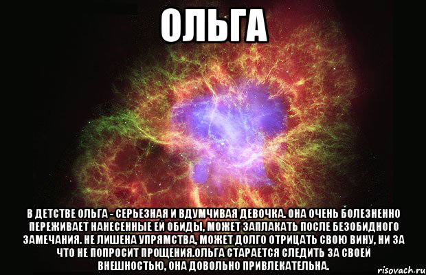 ольга в детстве ольга - серьезная и вдумчивая девочка. она очень болезненно переживает нанесенные ей обиды, может заплакать после безобидного замечания. не лишена упрямства, может долго отрицать свою вину, ни за что не попросит прощения.ольга старается следить за своей внешностью, она довольно привлекательна., Мем Туманность