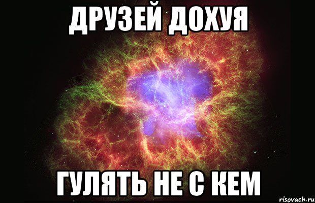 друзей дохуя гулять не с кем, Мем Туманность