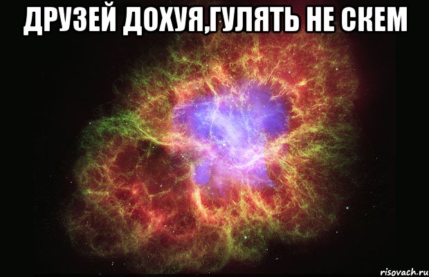 друзей дохуя,гулять не скем , Мем Туманность