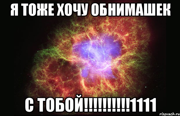 я тоже хочу обнимашек с тобой!!!1111, Мем Туманность