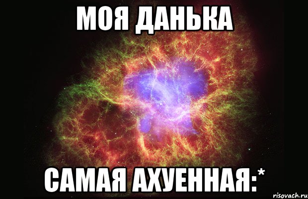 моя данька самая ахуенная:*, Мем Туманность