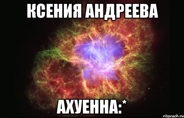 ксения андреева ахуенна:*, Мем Туманность