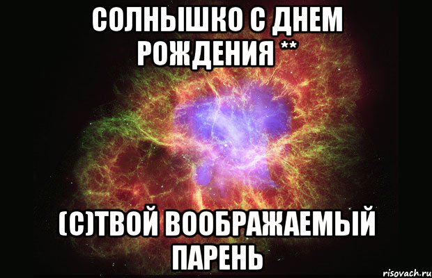 солнышко с днем рождения ** (с)твой воображаемый парень, Мем Туманность