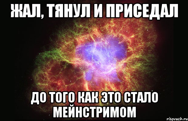 жал, тянул и приседал до того как это стало мейнстримом, Мем Туманность