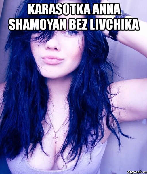 karasotka anna shamoyan bez livchika , Мем тупая пизда