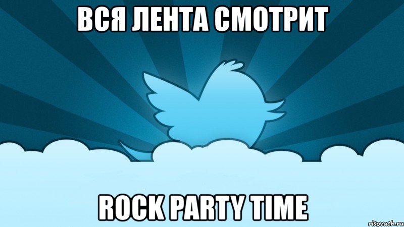 вся лента смотрит rock party time