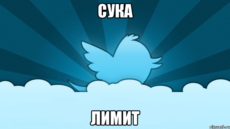 сука лимит