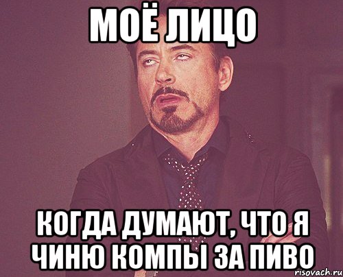 моё лицо когда думают, что я чиню компы за пиво, Мем твое выражение лица
