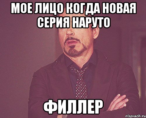 мое лицо когда новая серия наруто филлер, Мем твое выражение лица