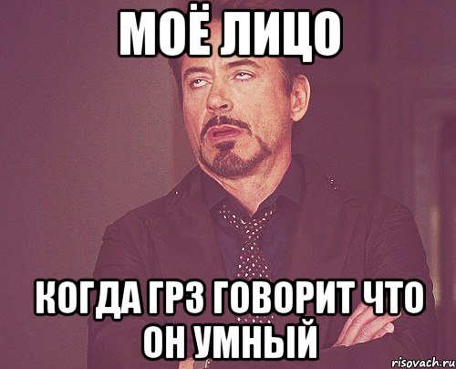 моё лицо когда грз говорит что он умный, Мем твое выражение лица