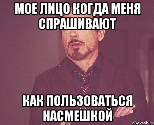 мое лицо когда меня спрашивают как пользоваться насмешкой, Мем твое выражение лица