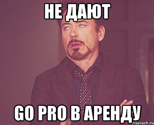 не дают go pro в аренду, Мем твое выражение лица
